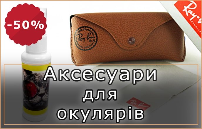 Аксесуари для окулярів