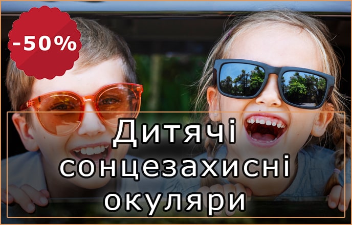 Дитячі сонцезахисні окуляри