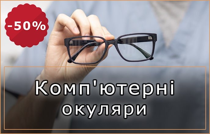 Окуляри для роботи за комп'ютером