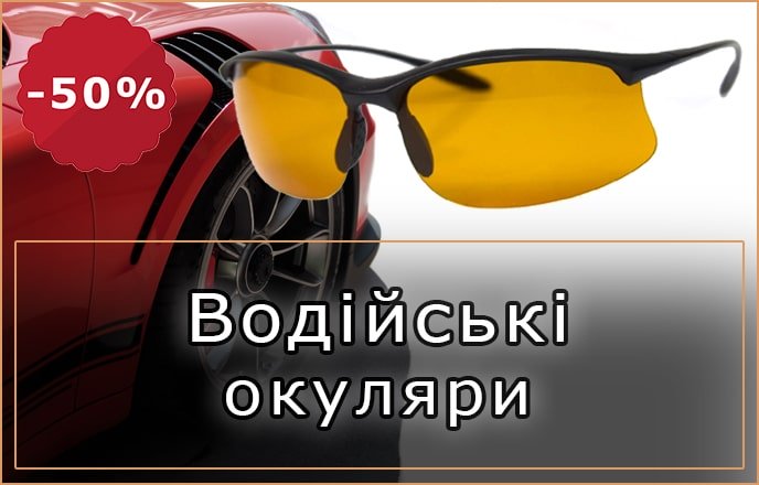 Окуляри для водіїв