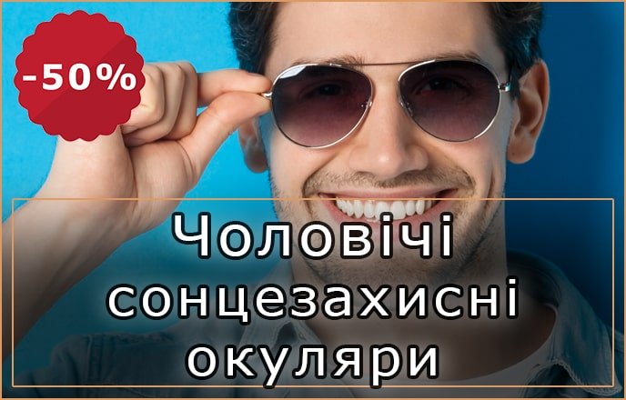 Окуляри сонцезахисні чоловічі