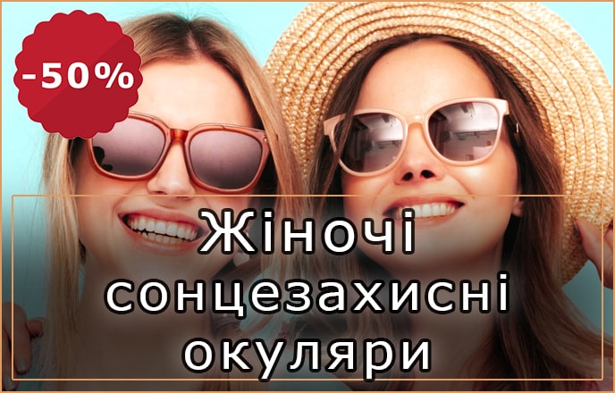 Окуляри сонцезахисні жіночі