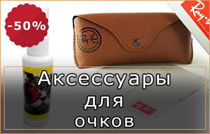 Аксессуары для очков