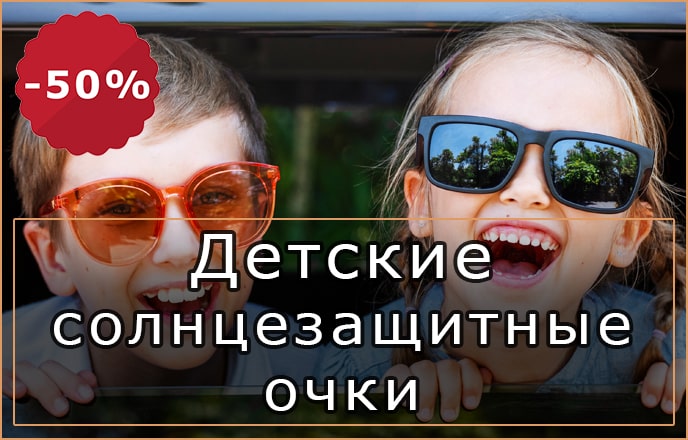 Детские солнцезащитные очки