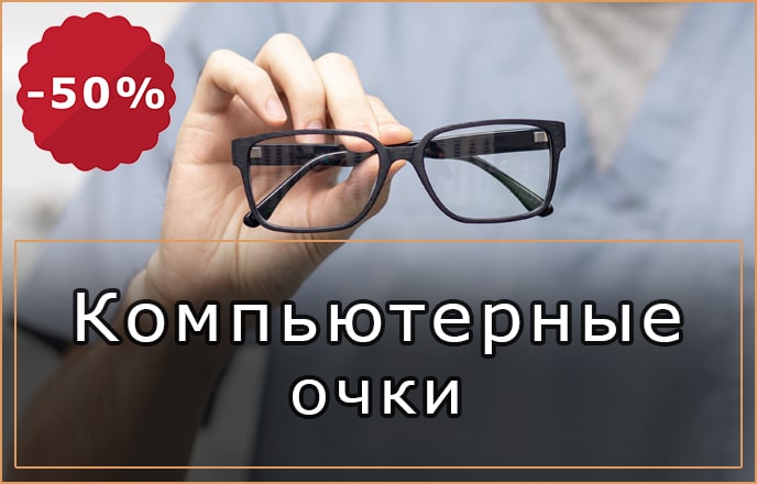 Очки для работы за компьютером