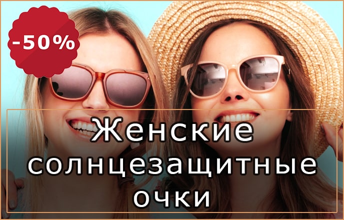 Очки солнцезащитные женские