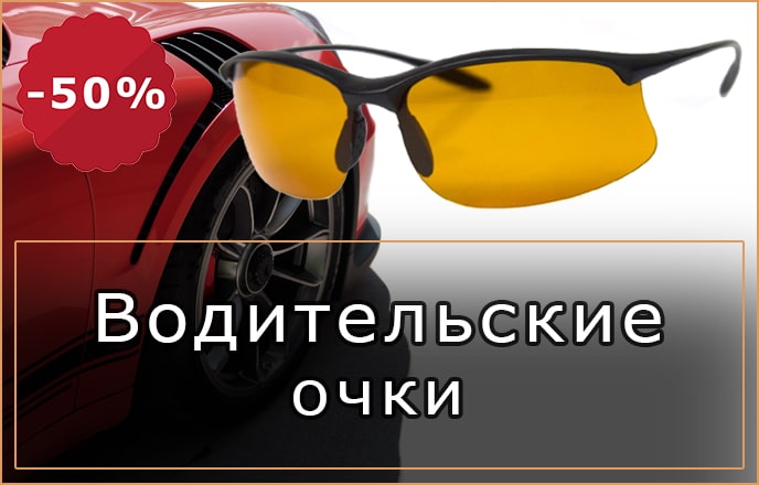 Водительские очки